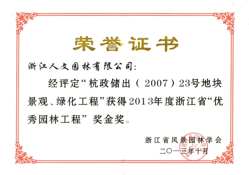 杭政儲出（2007）23號地塊景觀、綠化工程 浙江省優秀園林工程金獎