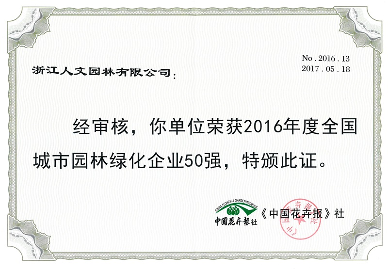 2016年度全國(guó)城市園林綠化企業(yè)50強(qiáng)