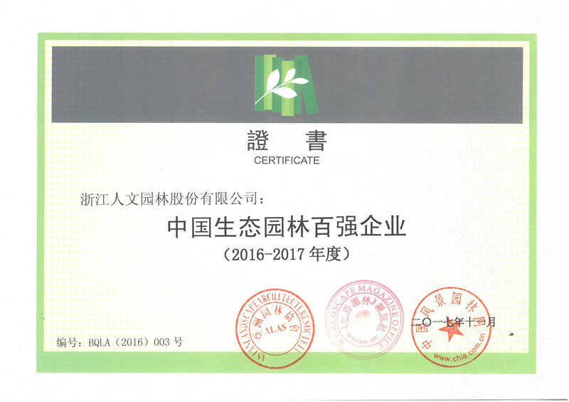 中國生態(tài)園林百強(qiáng)企業(yè)（2016-2017年度）
